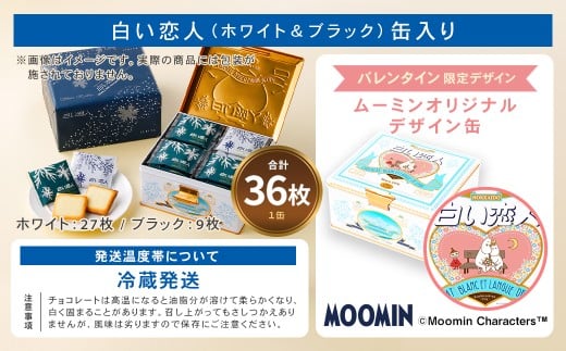 ムーミン オリジナルデザイン 白い恋人36枚缶　バレンタイン限定デザイン （ホワイト：27枚、ブラック：9枚） お菓子 おかし 洋菓子 スイーツ おやつ バレンタイン チョコレート 【2026年1月下
