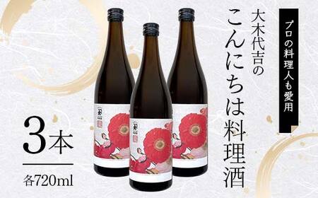 【プロの料理人も愛用】大木代吉のこんにちは料理酒 720ml 3本 F6U-027