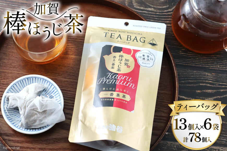 香る一番茶 加賀棒ほうじ茶 ティーバッグ (3g×13個)6袋セット [有限会社油谷製茶 石川県 宝達志水町 38600787] お茶 ティーパック ほうじちゃ 焙じ茶 茎茶 くき茶 くきちゃ 日本茶 国産 ティーラテ 焙煎 水出し 棒茶