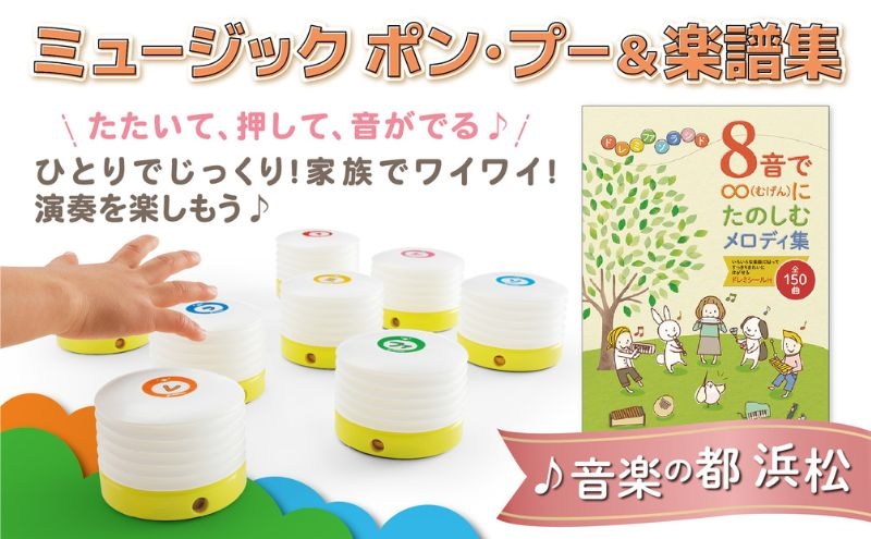 
            【ミュージック ポン・プー＆楽譜集 セット】おうちで楽器を楽しもう プレゼントにもおすすめ メロディ 楽譜集 セット 簡単 ドレミシール お子様 楽器初心者 静岡 浜松市 [№5360-0781]
          