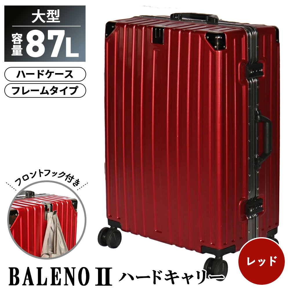 【ふるさと納税】BALENOIIハードキャリー大型レッド 4.6kg ／ 旅 軽量 ダブルキャスター 快適 送料無料 神奈川県