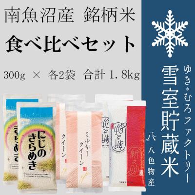 ふるさと納税 南魚沼市 雪室貯蔵米(精米)　3種食べ比べ(にじのきらめき、ミルキークィーン、新之助)計1.8kg