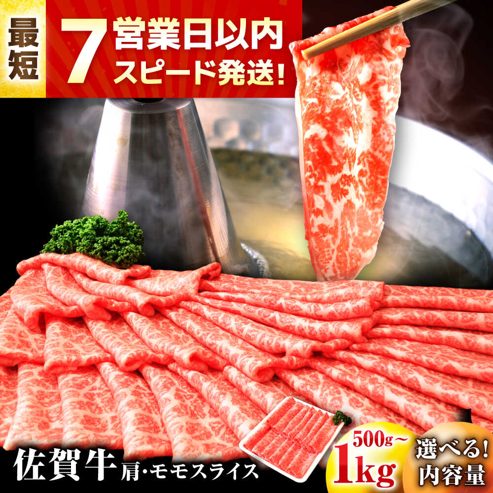 【ふるさと納税】スピード発送 佐賀牛 赤身 肩・モモスライス 500g/1kg【選べる容量】【Wレビューキャンペーン実施中】| 牛肉 肉 黒毛和牛 佐賀 牛 国産 すき焼き しゃぶしゃぶ |吉野ヶ里町/丸宗ミート[FDP017/FDP018]
