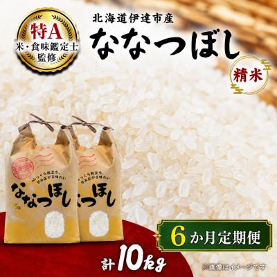 ふるさと納税 伊達市 【毎月定期便】北海道伊達市産ななつぼし　精米10kg全6回