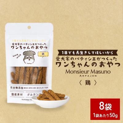 ふるさと納税 石巻市 ワンちゃんのおやつ 鶏 8袋 ドッグフード 犬 おやつ 無添加 グルテンフリー 国産