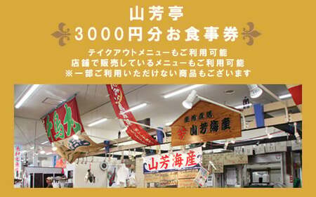 山芳亭 お食事券 3000円分【食事券 飲食券 利用券 グルメ チケット ランチ 夕食 ディナー 旅行 観光 ご当地名物 山芳海産 山芳亭 ギフト プレゼント 鳥取県 日吉津村】