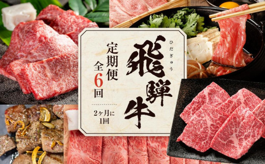 【飛騨牛 定期便】＜全6回＞2ヶ月に1回お届け  牛肉（ステーキ / 焼肉 / しゃぶしゃぶ / すき焼き） | 肉 食べ比べ 霜降り ロース もも 岐阜 高山市 飛騨高山 岐阜県 人気 お楽しみ おすすめ 牛肉 定期便 肉 和牛 焼肉 すき焼き 牛肉 しゃぶしゃぶ ステーキ 定期便 牛肉 肉 黒毛和牛 定期便 すき焼き しゃぶしゃぶ ステーキ 定期便 牛肉 人気人気 ZZ016