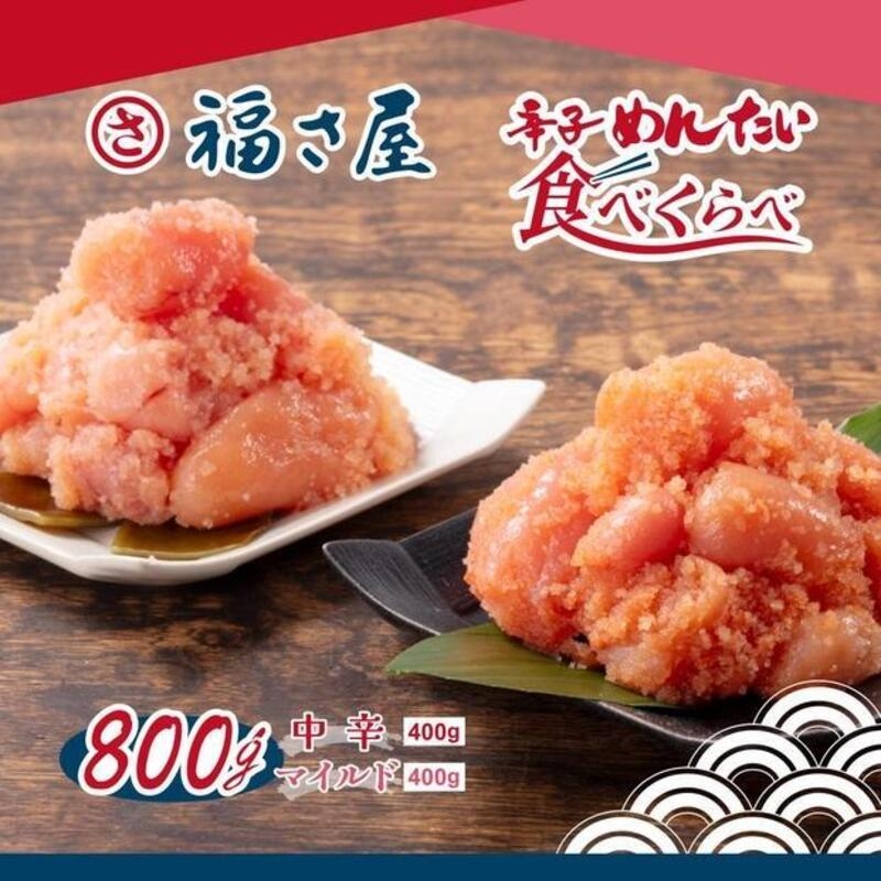 
                  【6回定期便】辛子めんたい食べくらべセット800g（中辛・マイルド各400g）＜辛子明太子＞ | 魚卵 魚介類 水産 食品 人気 おすすめ 送料無料
                