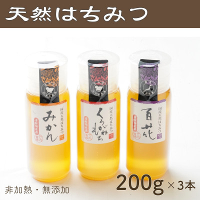 
                  竹内養蜂の蜂蜜3種(みかん・くろがねもち・百花) 各200g プラスチック便利容器【1302218】
                