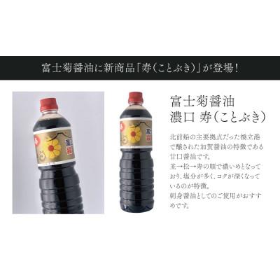 ふるさと納税 加賀市 【加賀醤油】冨士菊醤油 濃口(こいくち) 寿 　1000ml×6本セット |  | 02