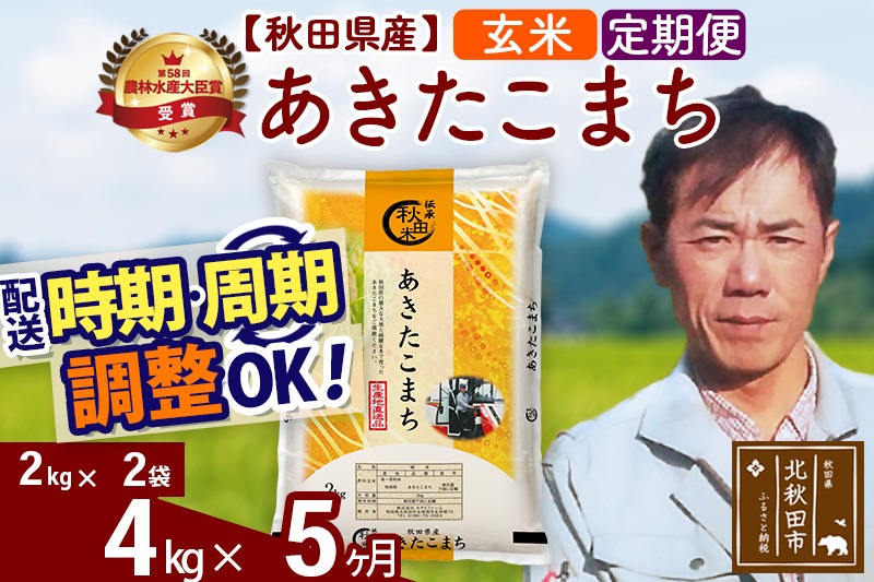 ※令和7年産※《定期便5ヶ月》秋田県産 あきたこまち 4kg【玄米】(2kg小分け袋)2025年産 お届け時期選べる お届け周期調整可能 隔月に調整OK お米 みそらファーム|msrf-22505