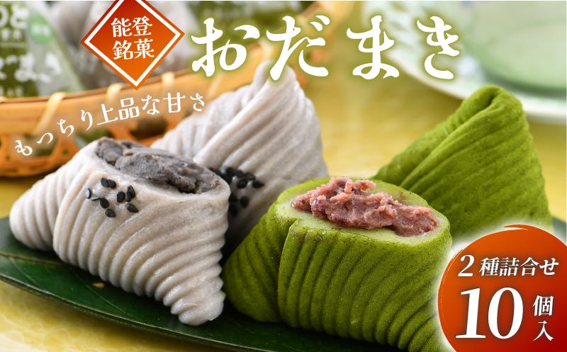 
             銘菓 おだまき 計 10個 抹茶 黒ごま 能登 自然栽培 米粉 使用 もちもち 個包装 名物 お彼岸 お土産 手土産 お茶菓子 和菓子 和スイーツ お菓子 もち 餅 ごま 炒りごま 煎りごま 特製 餡 あん  宇治抹茶 宇治 まっちゃ 粒あん つぶあん 石川県 羽咋 能登
          