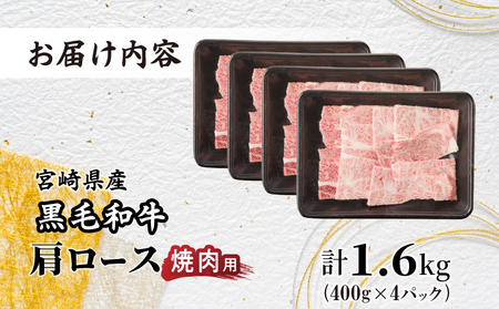 生産者応援≪肉質等級4等級以上≫宮崎県産黒毛和牛肩ロース(焼肉)計1.6kg 肉 牛 牛肉 おかず 国産_T030-117