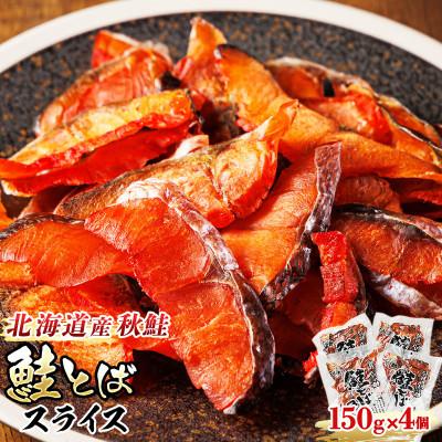 ふるさと納税 釧路町 ＜北海道産＞秋鮭(サケ)のみを使用した「鮭とばスライス」150g×4個セット