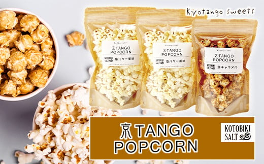 
京TANGO　POPCORNセット（塩バター風味２個・塩キャラメル１個）　ポップコーン 塩キャラメル 塩バター お菓子 おやつ セット 子ども 子供 生産者応援 送料無料　AM00629
