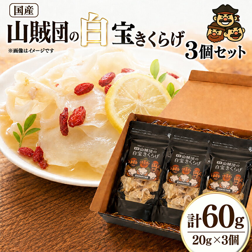 【ふるさと納税】＜国産＞山賊団の白宝きくらげ(肉厚プルプル) 20g 3個セット｜きくらげ 乾燥きくらげ 黒きくらげ 肉厚 国産 中華食材 きのこ 乾物 農薬不使用 ヘルシー食品