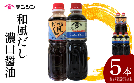 醤油 500ml ×2本 和風だし 500ml ×3本 セット 調味料 かつお いりこ 出汁 刺身 寿司 鍋 しょうゆ だし 【 醤油 】