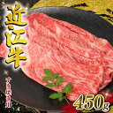 【ふるさと納税】 近江牛 すき焼き 450g 【 冷凍 冷蔵 】( 発送時期が選べる 数量限定 黒毛和牛 モモ ブリスケ スライス やきしゃぶ すきやき 国産 近江 竜王町 岡喜 赤身 霜降り 10000円 神戸牛 松阪牛 に並ぶ 日本三大和牛 スーパーセール 父の日 ）