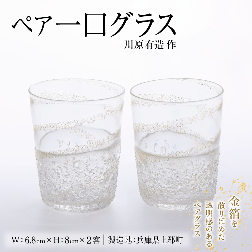 【ふるさと納税】 ペア一口グラス 川原有造作 | ペアグラス 一口グラス グラス 手作り 陶器 陶芸 コップ 和食器 食器 ガラス 雑貨 日用品 兵庫県 上郡町