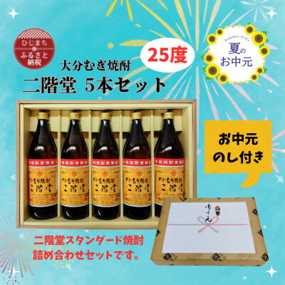 【ふるさと納税】【お中元のし付き】大分むぎ焼酎 二階堂25度(900ml)化粧箱入り5本セット【1630357】