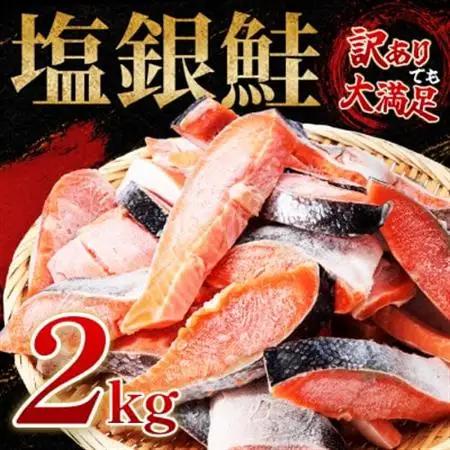 【訳あり】約2kg　塩銀鮭　切身　トロカマ入　詰め合せセット【配送不可地域：離島】【1487430】