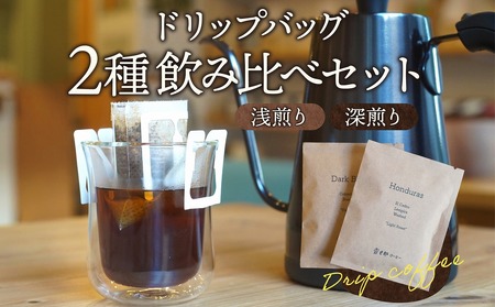 コーヒー ドリップバッグ コーヒー[2種 浅煎り・深煎り 飲み比べ 珈琲 2個 セット 詰め合わせ ドリップ ドリップコーヒー ドリップパック ドリップタイプ 浅煎り 深煎り 小分け パック ギフト お取り寄せ]