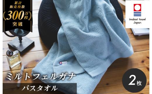 ＼特別寄附額実施中！／ （今治タオルブランド認定）ミルトフェルガナ バスタオル 2枚（ライトブルー）【ID05230BT2LB】