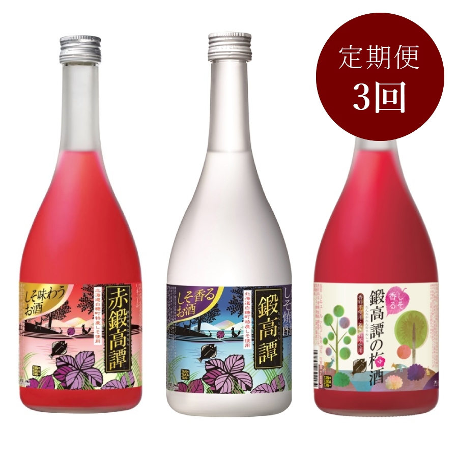 鍛高譚 3種セット(720ml×各1本) 定期便3回