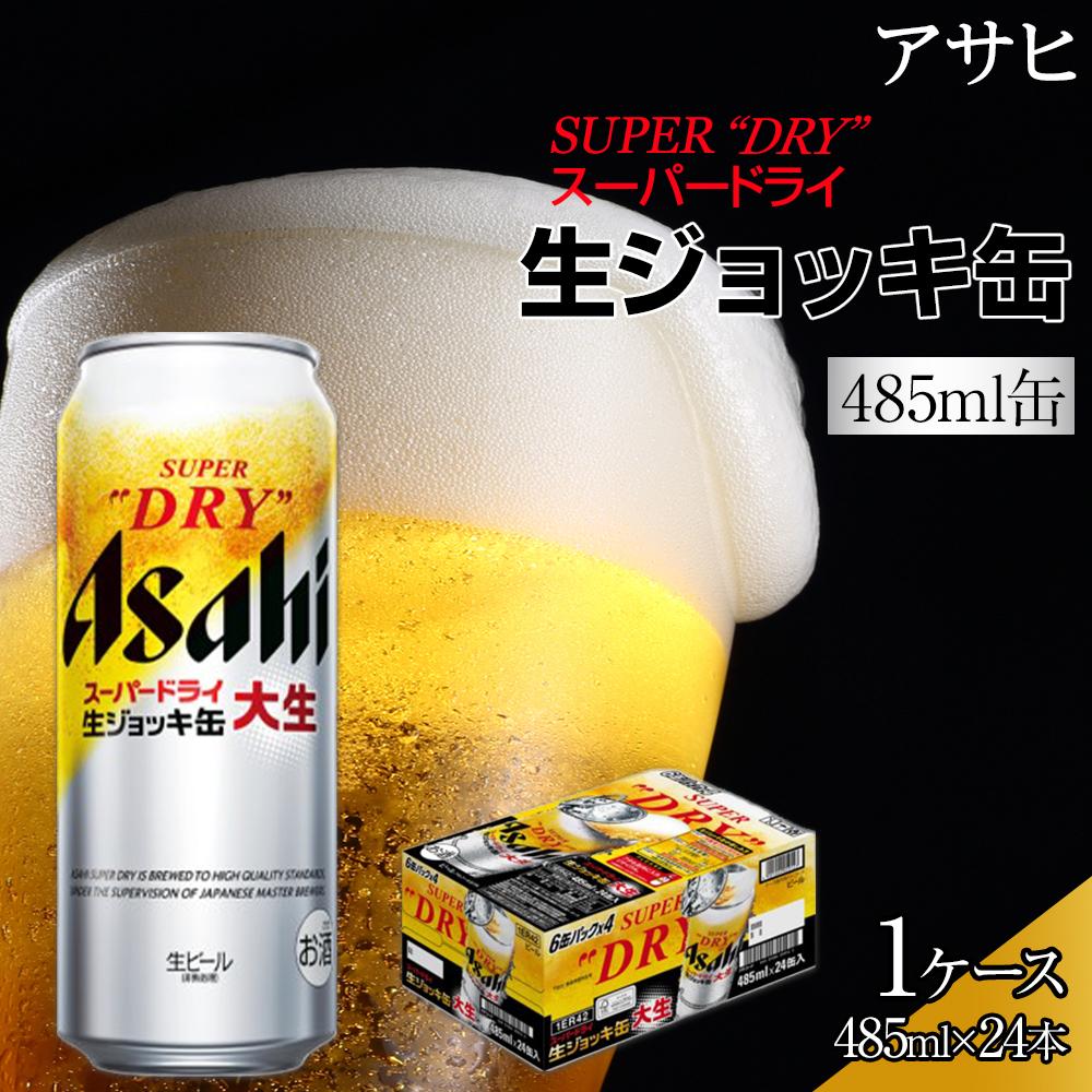 【ふるさと納税】ビール アサヒ スーパードライ 生ジョッキ缶 485ml 24本 | ふるさと ビール アサヒビール 生ジョッキ ジョッキ 缶ビール 1ケース アサヒスーパードライ ふるさと納税 ビール 酒 愛知 名古屋 おすすめ 送料無料 ふるさと納税ビール