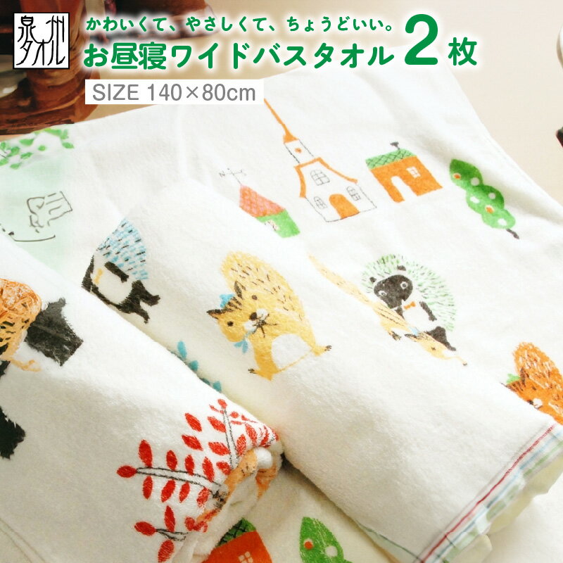【ふるさと納税】北欧風ピグミーフォレスト バスタオル 2枚 縦140×横80cm ブルー / グリーン 大判 ワイド 綿100％ 日本製 泉州タオル タオル 後ざらし製法 吸水性 肌触り 柔らかい お昼寝 タオルケット 日用品 生活雑貨 お取り寄せ 大阪府 泉佐野市 送料無料