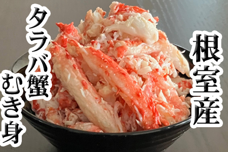 【北海道根室産】たらば蟹むき身300g×1P A-70064
