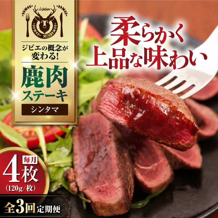 【ふるさと納税】【全3回定期便】鹿肉 シンタマ 4枚 (120g/枚) 《喜茂別町》【EBIJIN】 鹿 シンタマ 希少部位 ステーキ ギフト ギフト用 赤身 赤み 冷凍 冷凍配送 定期便 定期 北海道 [AJAO045] 48000 48000円