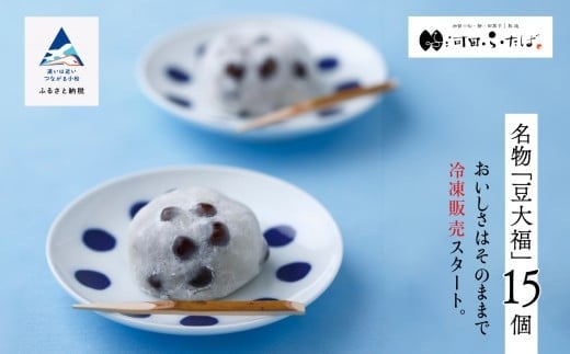 【河田ふたばの名物「豆大福」】冷凍豆大福15個入り だいふく 豆  和菓子 茶菓子