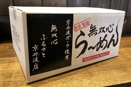 京丹波ぽーくと無双心らーめん5食セット　（濃厚コク旨　京都ラーメン・鶏豚骨スープ　自家製麺　京丹波のブランド豚・京丹波ぽーく使用）[017MU001]