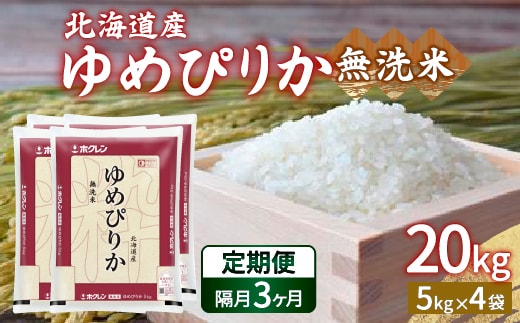 
										
										【令和6年産新米 隔月配送3ヵ月】ホクレン ゆめぴりか 無洗米20kg（5kg×4） TYUA028
									