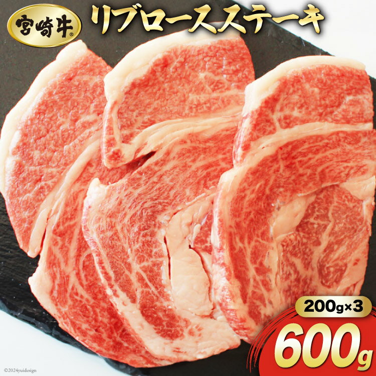 【ふるさと納税】【宮崎牛】 リブロース ステーキ カット 200g×3枚 計600g [マルミヤストア 宮崎県 美郷町 31ag0065] 肉 牛 牛肉 焼肉 黒毛 和牛 国産 A4 A5 冷凍