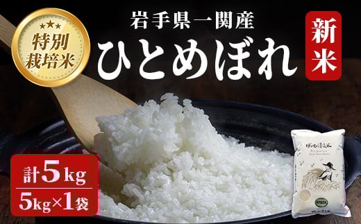【 令和7年産 新米 】 特別栽培 ひとめぼれ 5kg 清流が育んだお米 げいび清流米  岩手 お米 いわて コメ 精米 ブランド米 ご飯 白飯 ごはん お弁当 おにぎり 袋 東北 国産 岩手県 一関市