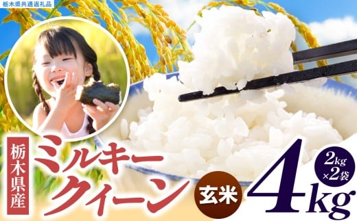 いちご農家さん応援米！ 訳あり 令和7年度産 玄米 約4kg ミルキークイーン | 真岡市産 米 お米 こめ 玄米 ご飯 ごはん もちもち ミルキークイーン 限定 ふるさと納税  栃木県 真岡市 送料無料