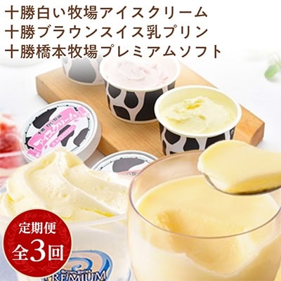 2023年4月発送開始『定期便』十勝橋本牧場のアイスクリーム・プリン・プレミアムソフト全3回【配送不可地域：離島】【5133847】