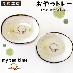 my tea time 〈おやつトレー〉 いぬ柄 皿 お皿 【長内工房】