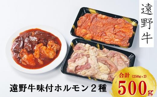 【遠野牛】黒毛和牛 味付 ホルモン セット  いわて門崎牛牧場  高級肉 肉 ギフト お取り寄せ グルメ 和牛 ブランド牛 国産牛 高級 贈り物 贈答品 御祝 御礼 焼肉 もつ煮込み 国産 岩手県 遠野市 牛肉