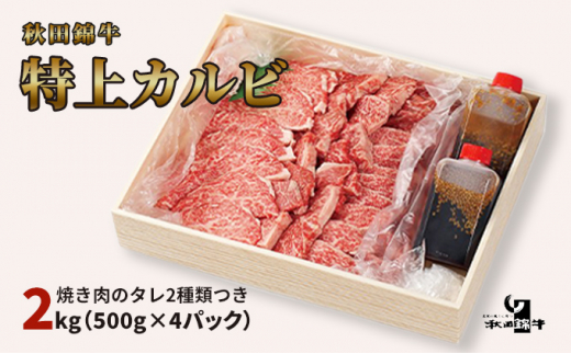 
秋田産黒毛和牛「秋田錦牛」特上カルビ 約2kg（1,000g×2パック）＋自家製焼肉のたれ4本セット【男鹿市 福島肉店】
