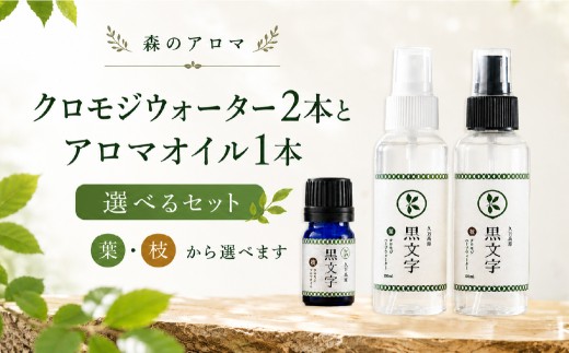 【クロモジウォーター（枝）2本　クロモジアロマオイル（枝）各1本】 【選べる】 アロマウォーター「クロモジウォーター（枝）2本 or（枝）・（葉）各1本」「クロモジアロマオイル（枝）1本」 計3本セット | 雑貨 日用品 ルームフレグランス フレグランス 香り おしゃれ 女性 男性 プレゼント ギフト インテリア お家時間 愛媛 久万高原町