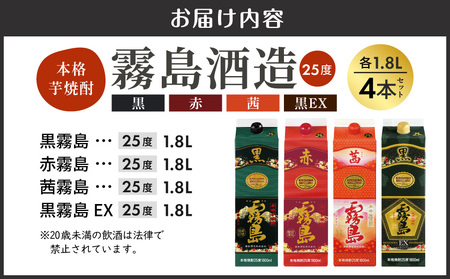 霧島酒造「赤・茜・黒・EX」パック(25度)1.8L×4本〔23-19-009〕_(都城市) 本格芋焼酎 1800mlパック焼酎 赤霧島 茜霧島 黒霧島 黒霧島EX(各1本) 芋焼酎 アルコール度数 