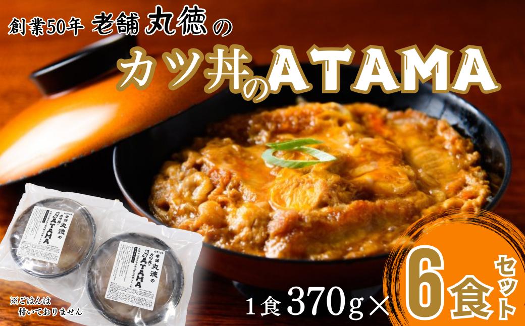 
            創業50年 老舗 丸徳のカツ丼のATAMA 6食セット こだわりの出汁 簡単調理 レンジ レンチン 惣菜 とんかつ 冷凍 人気店 佐賀県 佐賀市 丸徳：B210-025
          
