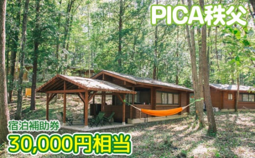 No.457 PICA秩父 30000円相当 宿泊補助券 ／ チケット 宿泊券 送料無料 埼玉県