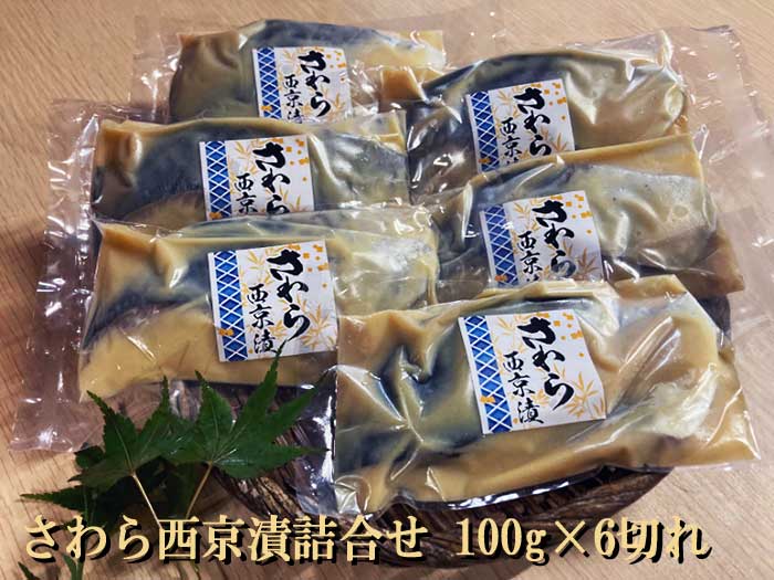 【ふるさと納税】さわら西京漬詰合せ 100g×6切れ　さわら西京漬詰合せ100g6切：