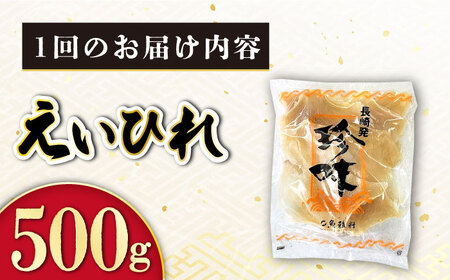 【6回定期便】長崎県産えいひれ  500ｇ /エイヒレ 国産 おつまみ / 大村市 / 株式会社ナガスイ [ACYQ054]