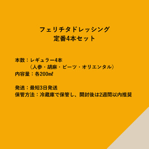 フェリチタ 定番4種セット　ドレッシング 調味料 詰め合わせ 4本 セット レギュラーサイズ 200ml×4本 人参 胡麻 ビーツ オリエンタル サラダ 温野菜 蒸し料理 肉料理 たれ 食べ比べ 手づ