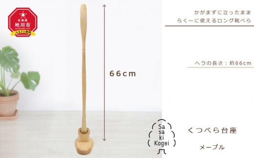 【旭川クラフト(木製品)】木製くつべら（台座付） メープル / ササキ工芸